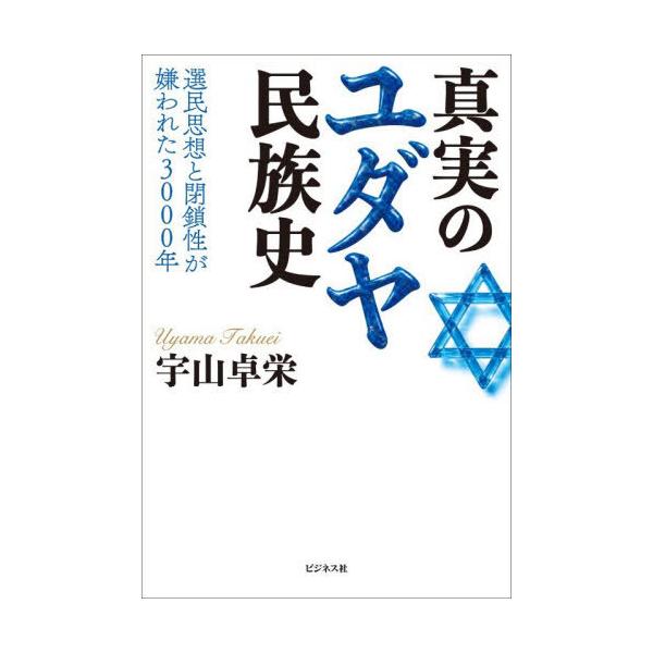 【送料無料】[本/雑誌]/真実のユダヤ民族史 選民思想と閉鎖性が嫌われた3000年/宇山卓栄/著