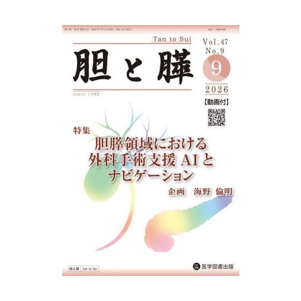 【送料無料】[本/雑誌]/胆と膵 47-9/医学図書出版