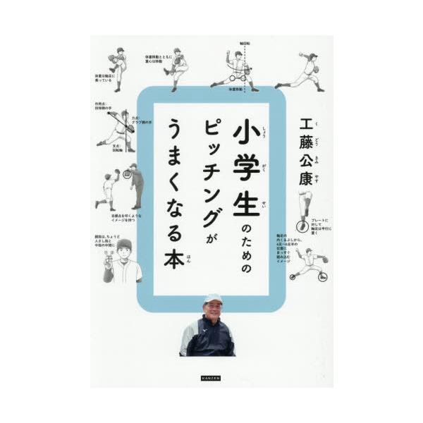 [本/雑誌]/小学生のためのピッチングがうまくなる本/工藤公康/著