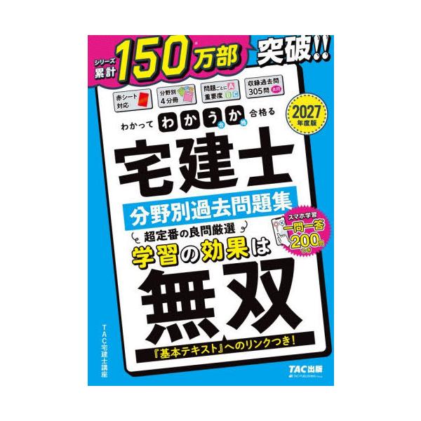 【送料無料】[本/雑誌]/わかって合格る宅建士分野別過去問題集 2027年度版 (わかって合格る宅建士シリーズ)/TAC宅建士講座/編著