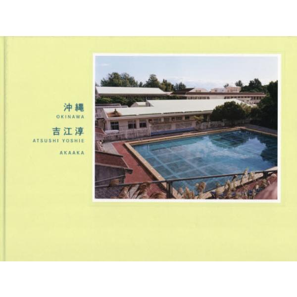 【送料無料】[本/雑誌]/沖縄/吉江淳
