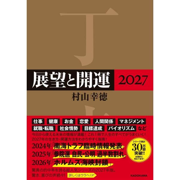 【送料無料】[本/雑誌]/’27 展望と開運/村山幸徳(単行本・ムック)