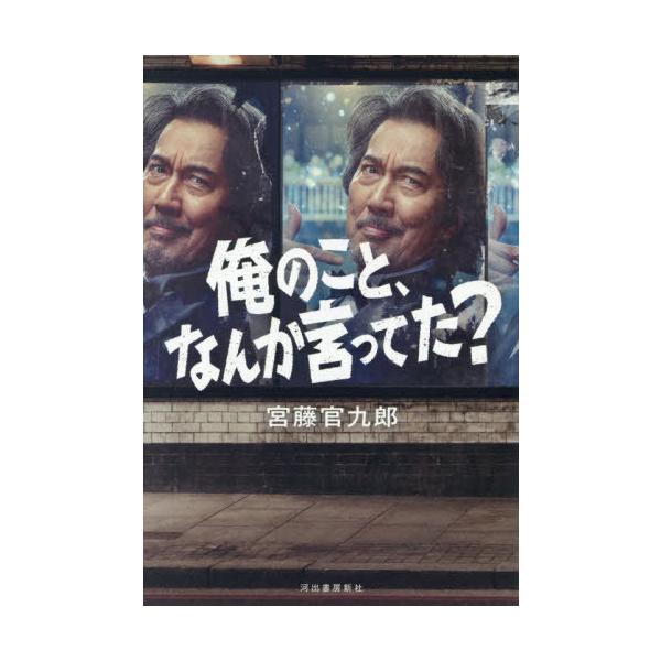 【送料無料】[本/雑誌]/俺のこと、なんか言ってた?/宮藤官九郎(単行本・ムック)