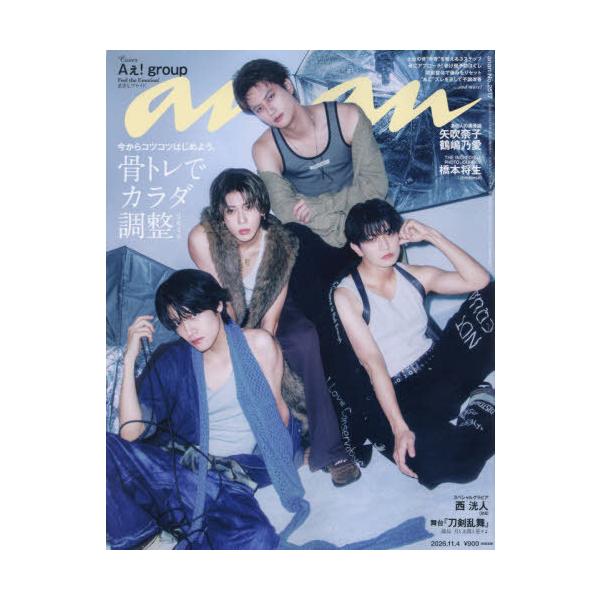 [本/雑誌]/anan (アンアン) No.2517号 2026年11月4日号 【表紙】 Aぇ! Group 【特集】 骨トレでカラダ調整2026/マガジンハウス(雑誌)