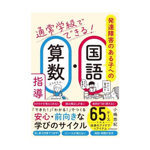 【送料無料】[本/雑誌]/通常学級でできる!発達障害のある子への国語・算数指導/小嶋悠紀/著