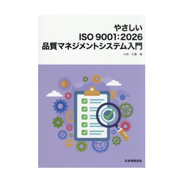【送料無料】[本/雑誌]/やさしいISO9001:2026品質マネジメントシステム入門/小林久貴/著
