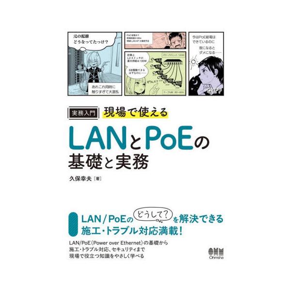 [本/雑誌]/実務入門現場で使えるLANとPoEの基礎と実務/久保幸夫/著