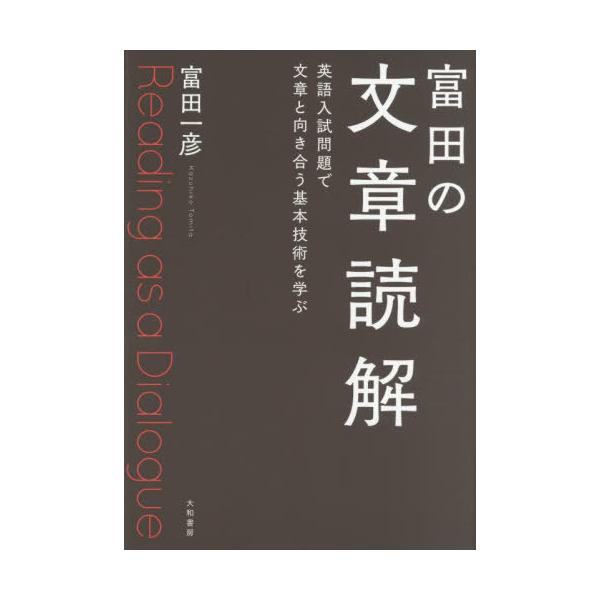 【送料無料】[本/雑誌]/富田の文章読解 英語入試問題で文章と向き合う基本技術を学ぶ/富田一彦/著