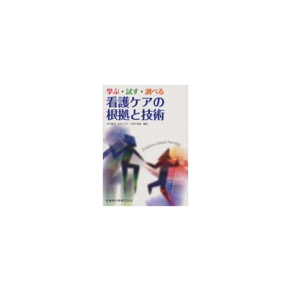 [Release date: August 28, 2005]村中陽子 玉木ミヨ子 川西千恵美/看護ケアの根拠と技術 学ぶ・試す・調べる、メディア：BOOK、発売日：2005/08、重量：340g、商品コード：NEOBK-330133、JA...