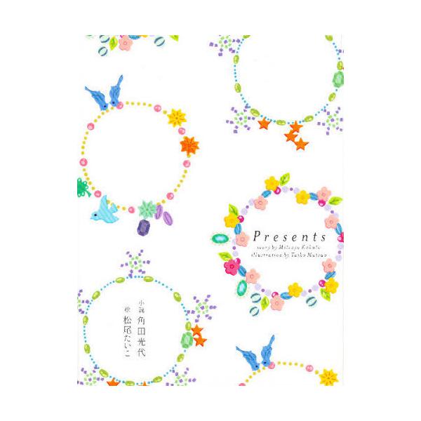 【送料無料】[本/雑誌]/Presents/角田光代/小説(単行本・ムック)