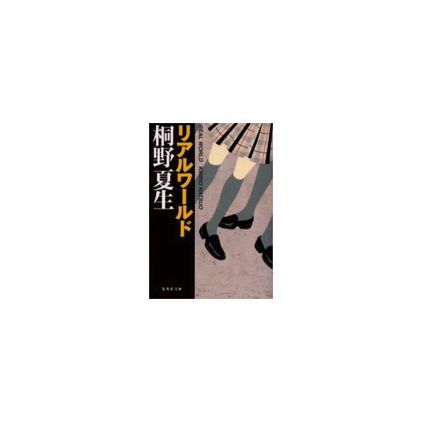 リアルワールド／桐野夏生