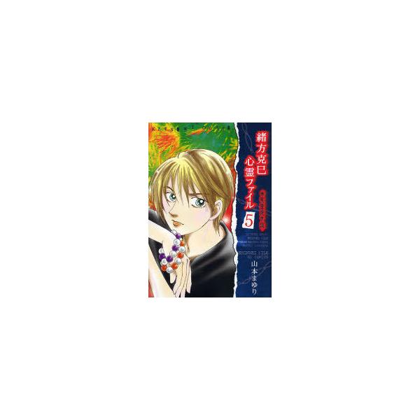 [本/雑誌]/緒方克巳心霊ファイル   5 / MBコミックス/山本まゆり/著(コミックス)