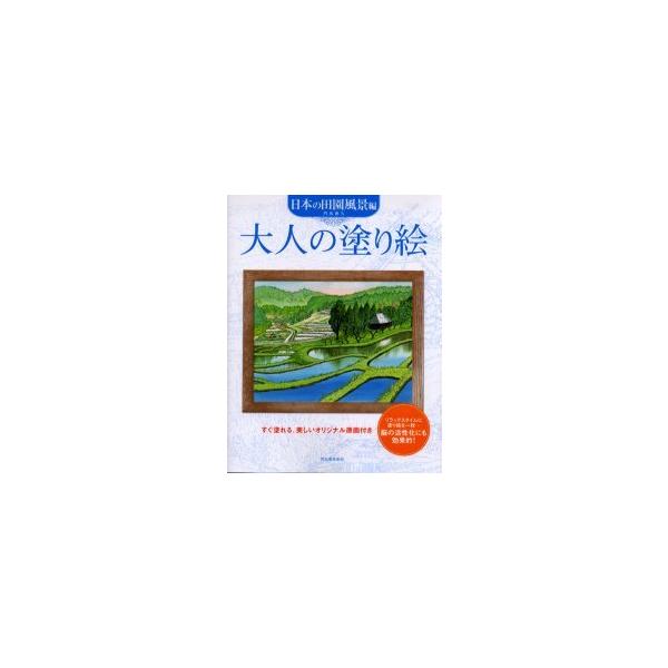 [本/雑誌]/大人の塗り絵 すぐ塗れる、美しいオリジナル原画付き 日本の田園風景編/門馬朝久(単行本・ムック)