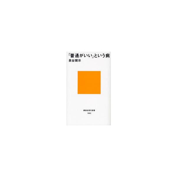 「普通がいい」という病/泉谷閑示