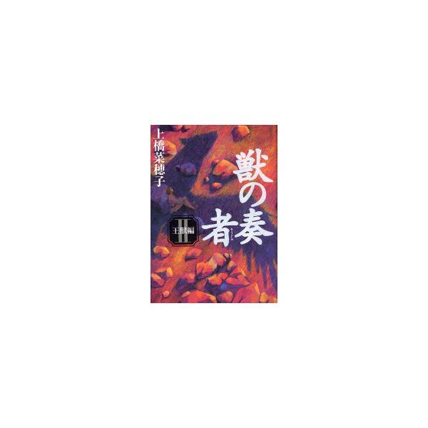 [Release date: November 28, 2006]上橋菜穂子/作/獣の奏者 2、メディア：BOOK、発売日：2006/11、重量：340g、商品コード：NEOBK-390367、JANコード/ISBNコード：97840621...