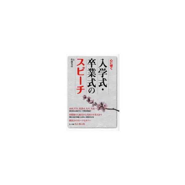 [本/雑誌]/心に響く入学式・卒業式のスピーチ/佐藤允彦(単行本・ムック)