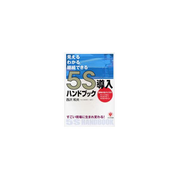 [本/雑誌]/5S導入ハンドブック 見えるわかる継続できる すごい現場に生まれ変わる!/西沢和夫(単行本・ムック)