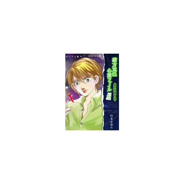 [本/雑誌]/緒方克巳心霊ファイル   6 / MBコミックス/山本まゆり/著(コミックス)