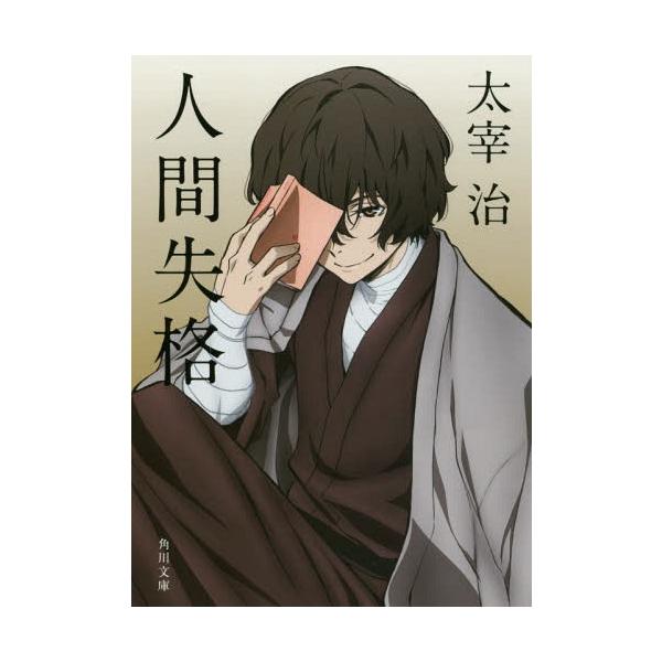 本/雑誌]/人間失格・桜桃 新装版 (角川文庫)/太宰治/〔著〕(文庫