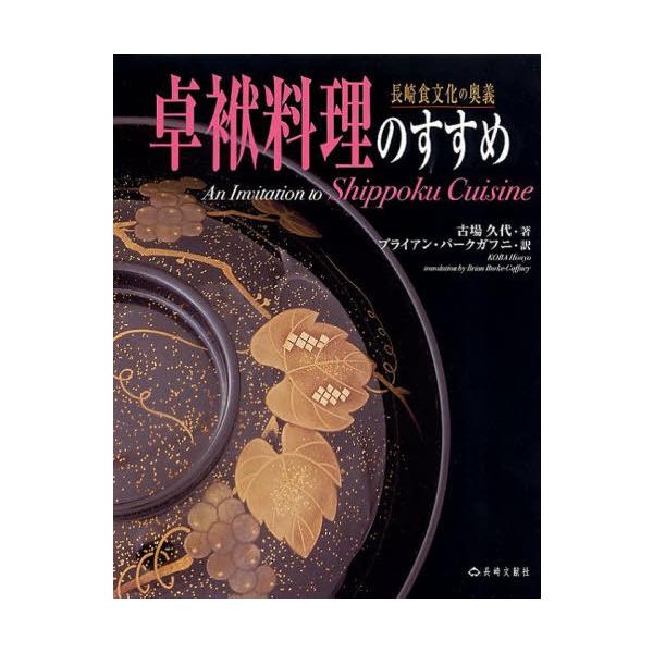【送料無料】[本/雑誌]/卓袱料理のすすめ 長崎食文化の奥義/古場久代/著 ブライアン・バークガフニ/訳(単行本・ムック)