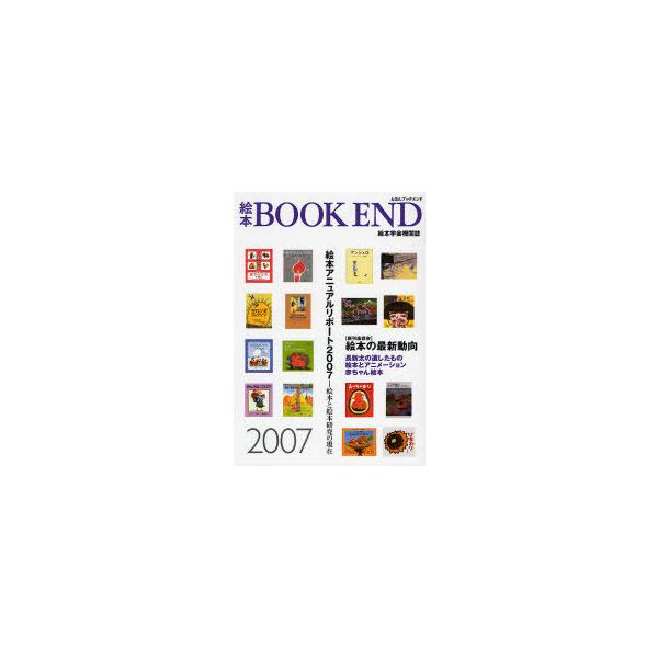 [本/雑誌]/絵本BOOK END 絵本学会機関誌 2007/絵本学会機関誌編集委員会/編集(単行本・ムック)