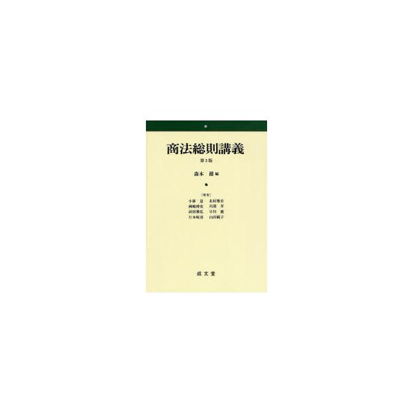 [本/雑誌]/商法総則講義/森本滋 小林量(単行本・ムック)