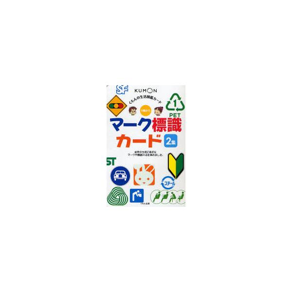 [本/雑誌]/マーク標識カード   2 第2版 (くもんの生活図鑑カード)/くもん出版(児童書)