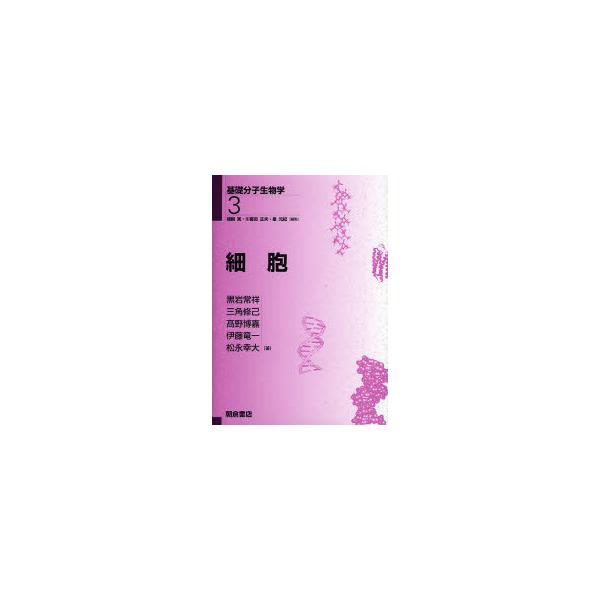 【送料無料】[本/雑誌]/基礎分子生物学 3/猪飼篤/編集 川喜田正夫/編集 星元紀/編集(単行本・ムック)