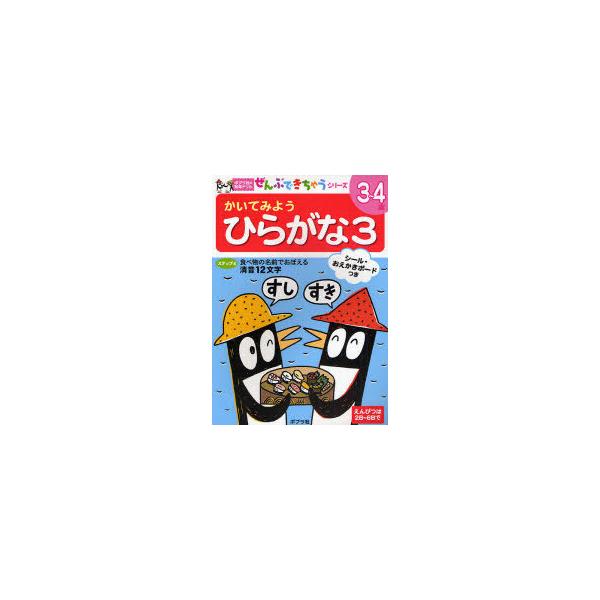 [Release date: March 28, 2008]ポプラ社/かいてみようひらがな 3 (ポプラ社の知育ドリルぜんぶできちゃうシリーズ)、メディア：BOOK、発売日：2008/03、重量：200g、商品コード：NEOBK-46910...