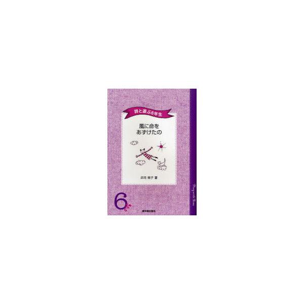 [Release date: April 28, 2008]卯月啓子/風に命をあずけたの 詩と遊ぶ6年生 (詩と遊ぶ6年生)、メディア：BOOK、発売日：2008/04、重量：340g、商品コード：NEOBK-476842、JANコード/I...