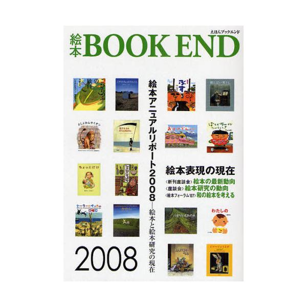 [本/雑誌]/絵本BOOK END 絵本学会機関誌 2008/絵本学会機関誌編集委員会/編集(単行本・ムック)