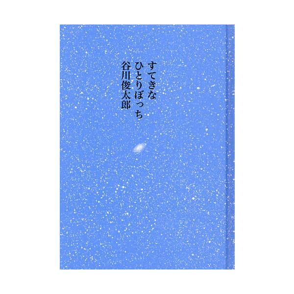 [Release date: July 28, 2008]谷川俊太郎/すてきなひとりぼっち、メディア：BOOK、発売日：2008/07、重量：340g、商品コード：NEOBK-498265、JANコード/ISBNコード：9784887470842