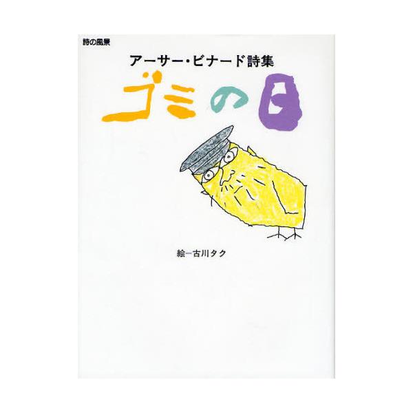 [Release date: July 28, 2008]アーサー・ビナード 古川タク/ゴミの日 アーサー・ビナード詩集 (詩の風景)、メディア：BOOK、発売日：2008/07、重量：340g、商品コード：NEOBK-499818、JAN...