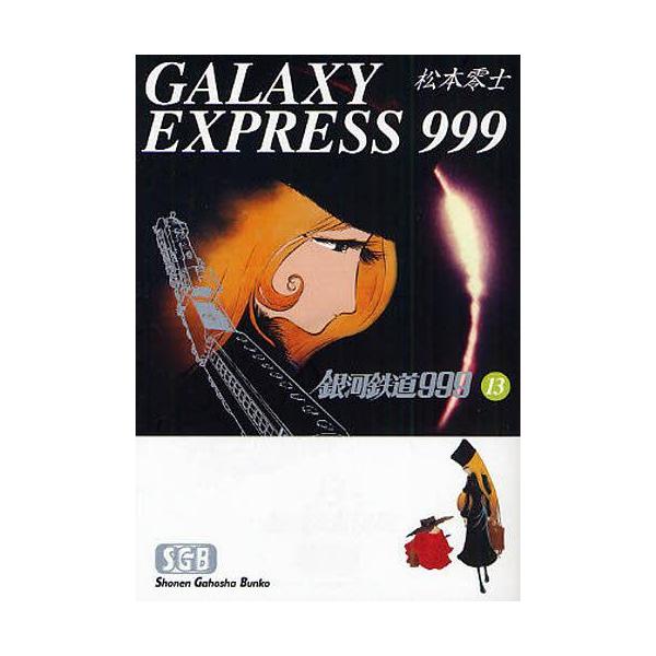 [本/雑誌]/銀河鉄道999 13 (少年画報社文庫)/松本零士(まんが文庫)