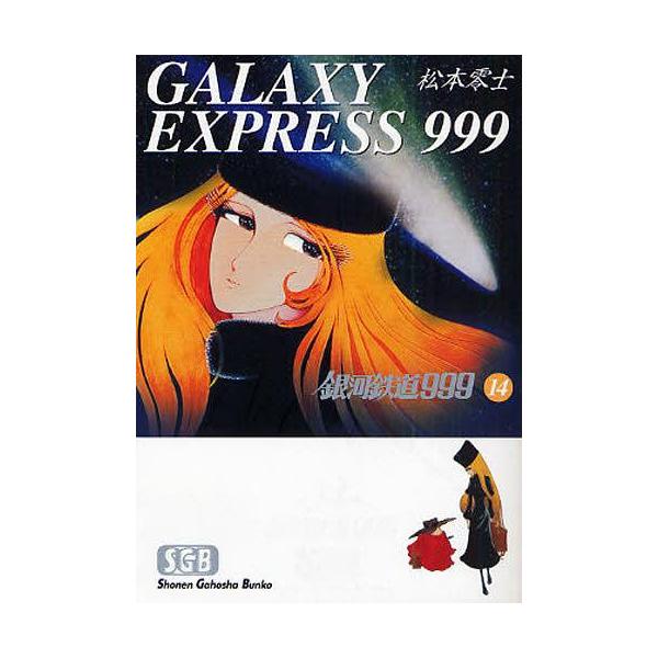 [本/雑誌]/銀河鉄道999 14 (少年画報社文庫)/松本零士(まんが文庫)