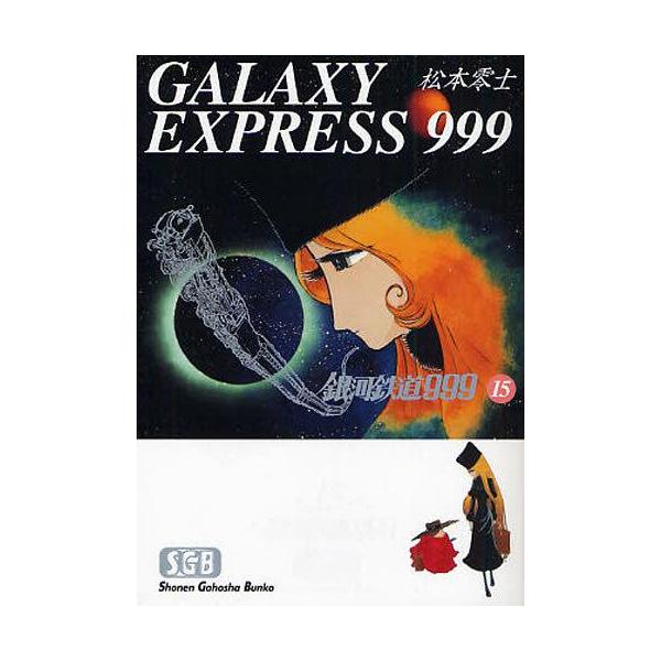 [本/雑誌]/銀河鉄道999 15 (少年画報社文庫)/松本零士(まんが文庫)