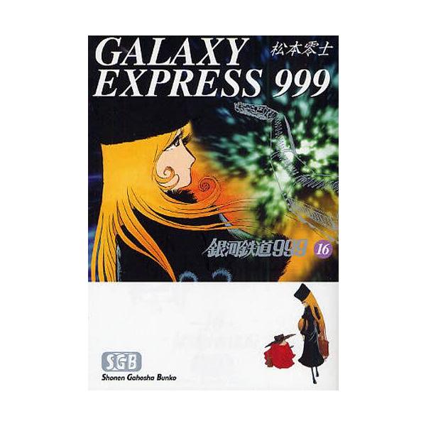 [本/雑誌]/銀河鉄道999 16 (少年画報社文庫)/松本零士(まんが文庫)