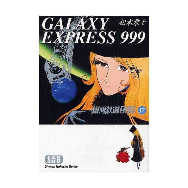 [本/雑誌]/銀河鉄道999 17 (少年画報社文庫)/松本零士(まんが文庫)