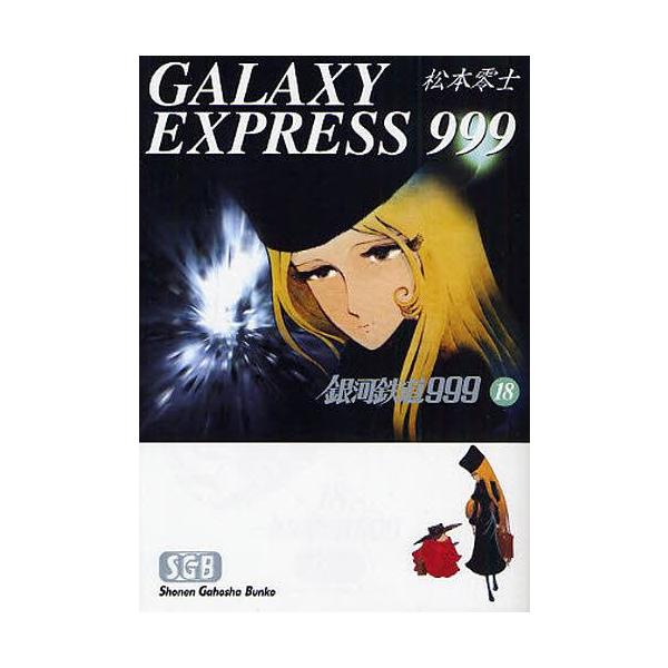 [本/雑誌]/銀河鉄道999 18 (少年画報社文庫)/松本零士(まんが文庫)