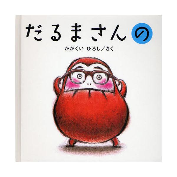 [本/雑誌]/だるまさんの (かがくいひろしのファーストブック)/かがくいひろし/さく(児童書)