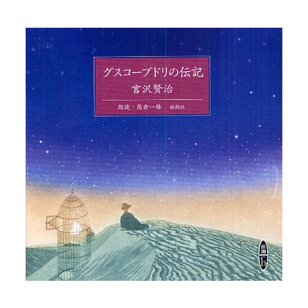 【送料無料】[本/雑誌]/CD グスコーブドリの伝記 宮沢賢治 (新潮CD)/熊倉 一雄(単行本・ムック)