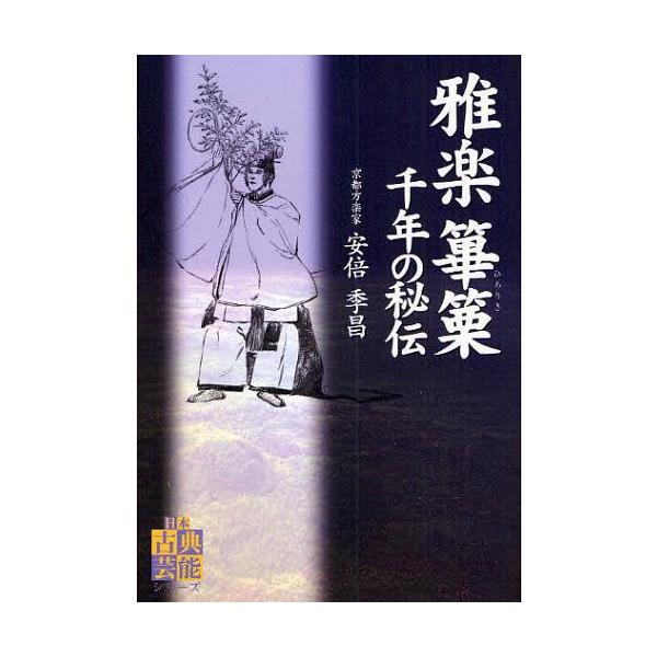 【送料無料】[本/雑誌]/雅楽篳篥千年の秘伝 (日本古典芸能シリーズ)/安倍季昌(単行本・ムック)