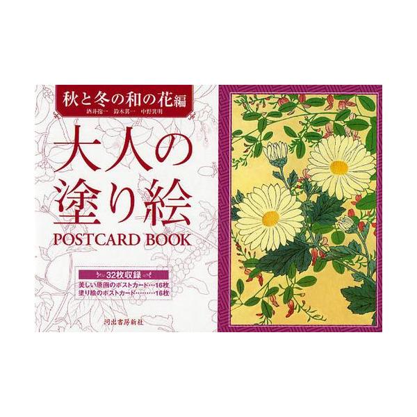 [本/雑誌]/大人の塗り絵POSTCARD BOOK 秋と冬の和の花編/酒井抱一/画 鈴木其一/画 中野其明/画 河出書房新社編集部/編(単行本・ムック)