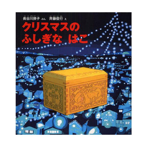 [Release date: October 28, 2008]長谷川摂子 斉藤俊行/クリスマスのふしぎなはこ (福音館の幼児絵本)、メディア：BOOK、発売日：2008/10、重量：200g、商品コード：NEOBK-508907、JANコ...