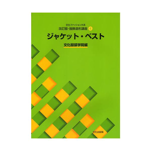 [本/雑誌]/文化ファッション大系 服飾造形講座 4 ジャケット・ベスト [改訂版]/文化服装学院/編(単行本・ムック)