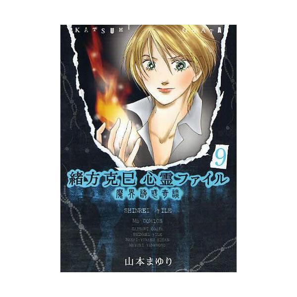 [本/雑誌]/緒方克巳心霊ファイル   9 / MBコミックス/山本まゆり/著(コミックス)
