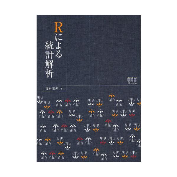 【送料無料】[本/雑誌]/Rによる統計解析/青木繁伸/著(単行本・ムック)