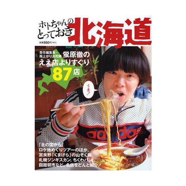 [本/雑誌]/ホトちゃんのとっておき北海道 責任編集長・雨上がり決死隊蛍原徹のええ店よりすぐり87店/蛍原徹(単行本・ムック)