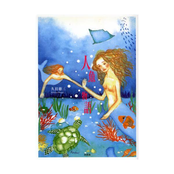 [Release date: July 28, 2009]久貝 徳三/人魚物語、メディア：BOOK、発売日：2009/07、重量：340g、商品コード：NEOBK-568020、JANコード/ISBNコード：9784286071770