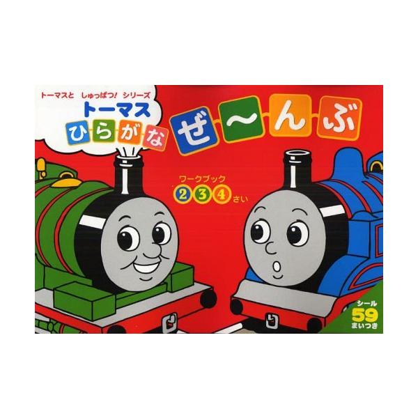 [Release date: July 28, 2009]和田ことみ/トーマスひらがなぜ〜んぶ 2 3 4さい (トーマスとしゅっぱつ!シリーズ)、メディア：BOOK、発売日：2009/07、重量：200g、商品コード：NEOBK-5688...